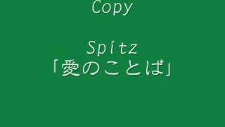 スピッツ 「愛のことば」 カバー Spitz 'Aino Kotoba' (words of love) cover