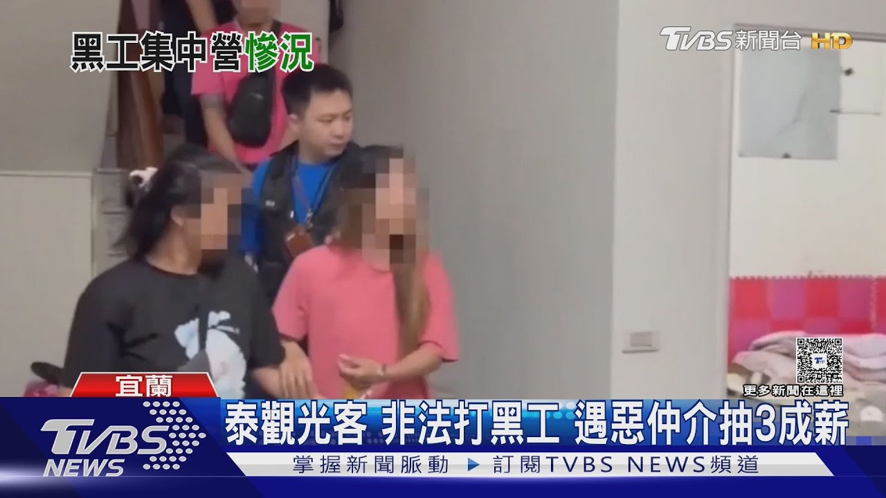 宜蘭驚見「黑工集中營」！40泰籍移工擠爆別墅　仲介抽薪資3成