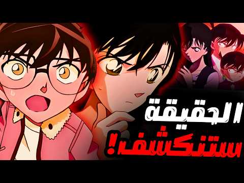 القضية التي إكتشفت فيها ران أن كونان هو سينشي 🤯😱