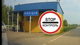 Полиция забила на стоп контроль!