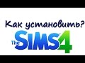 Как установить игру Sims 4 