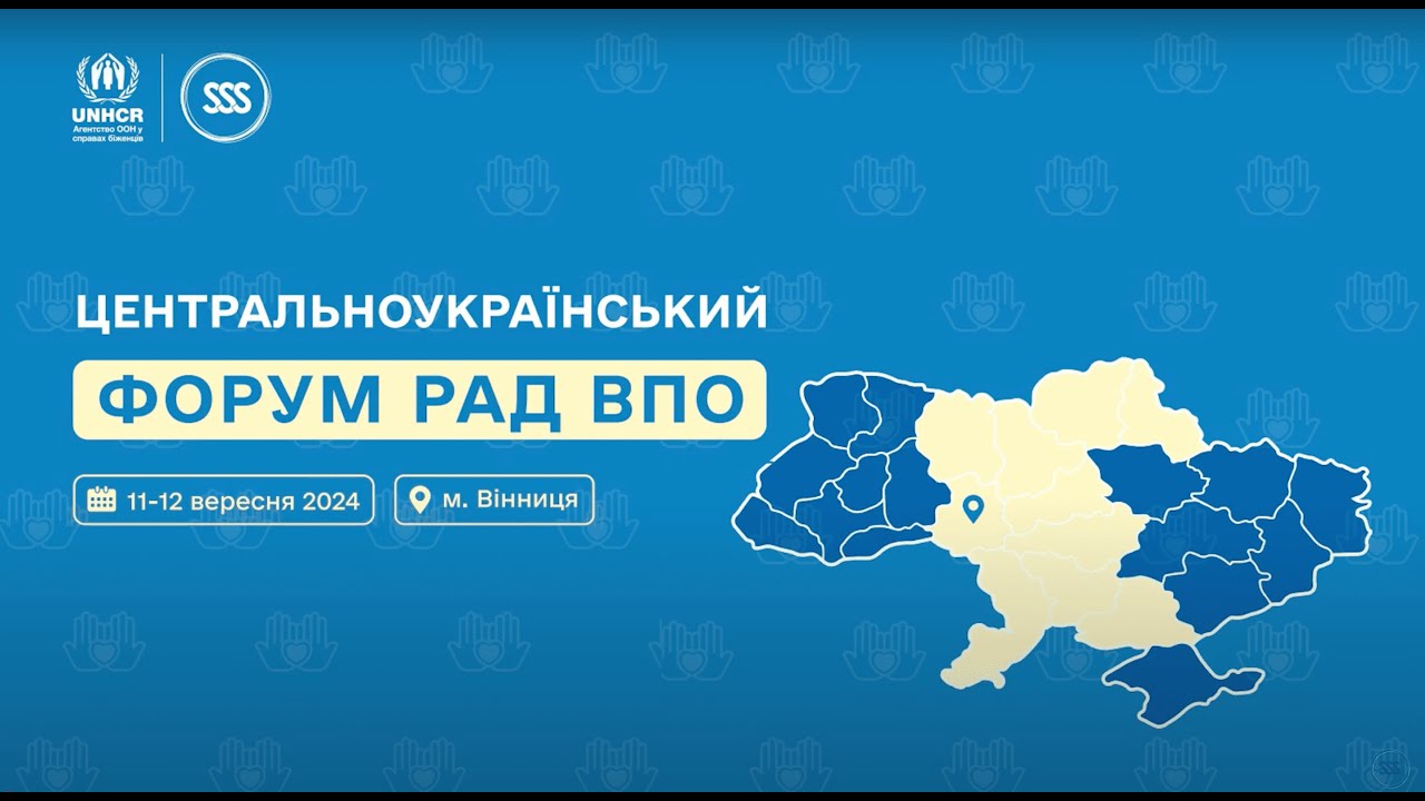 Центральноукраїнський форум Рад ВПО | 11–12 вересня 2024 року
