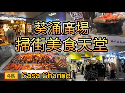 葵青區 葵涌廣場  【4K】掃街美食天堂 Kwai Chung Plaza Kwai Tsing District  10 Oct 2024