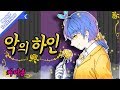 악의 하인 (悪の召使) (커버송,Cover) Korean.ver  [PrettyHerb 쁘띠허브] mp3