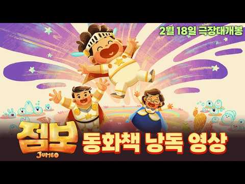 [점보] 동화책 낭독 영상