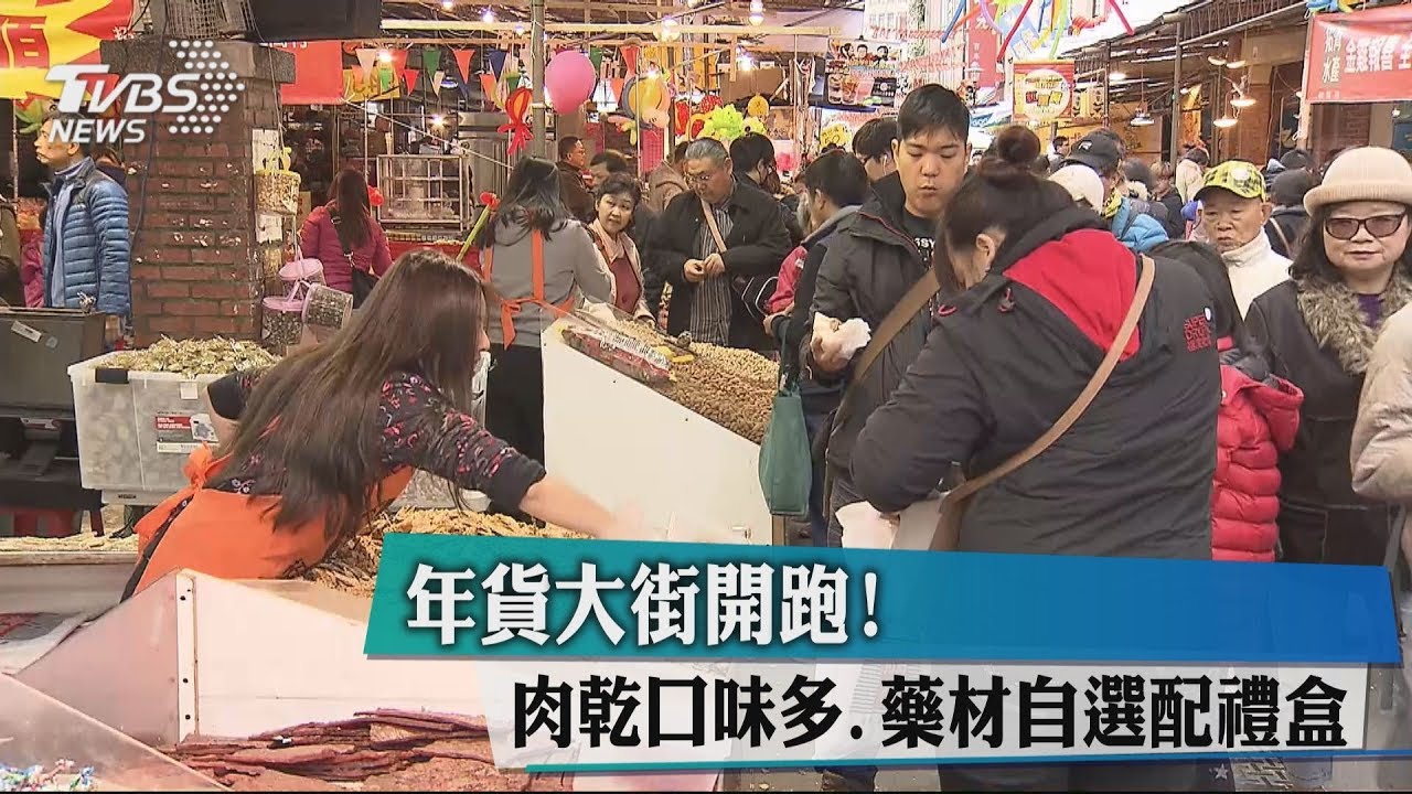 年貨大街開跑! 肉乾口味多、藥材自選配禮盒