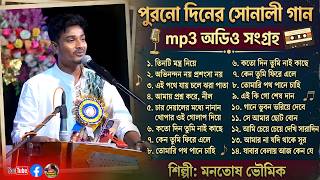 Download lagu পুরনো যুগের কয়েকটি গান - মনতোষ ভৌমিকের ১৫ টি মন মুগ্ধ করা গান By - Samrat Sasmal mp3 Download lagu পুরনো যুগের কয়েকটি গান - মনতোষ ভৌমিকের ১৫ টি মন মুগ্ধ করা গান By - Samrat Sasmal mp3