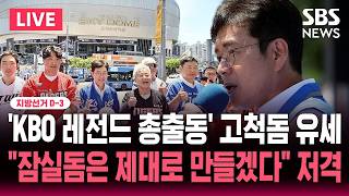 ????LIVE 지선 D-3 '고척돔 유세' 정원오 "잠실 돔구장은 제대로 만들겠다" 저격/'KBO 레전드' 총출동 | SBS 뉴스속보