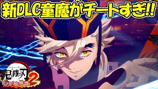 【ヒノカミ血風譚2】新DLC童磨がガチでチートすぎる！！【鬼滅の刃】