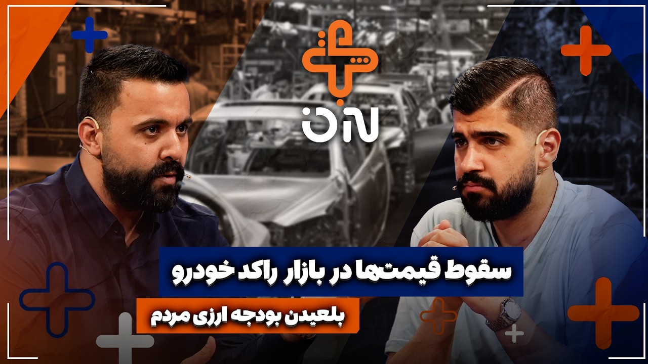 🎥سقوط قیمت‌ها در بازار راکد خودرو | بلعیدن بودجه ارزی مردم