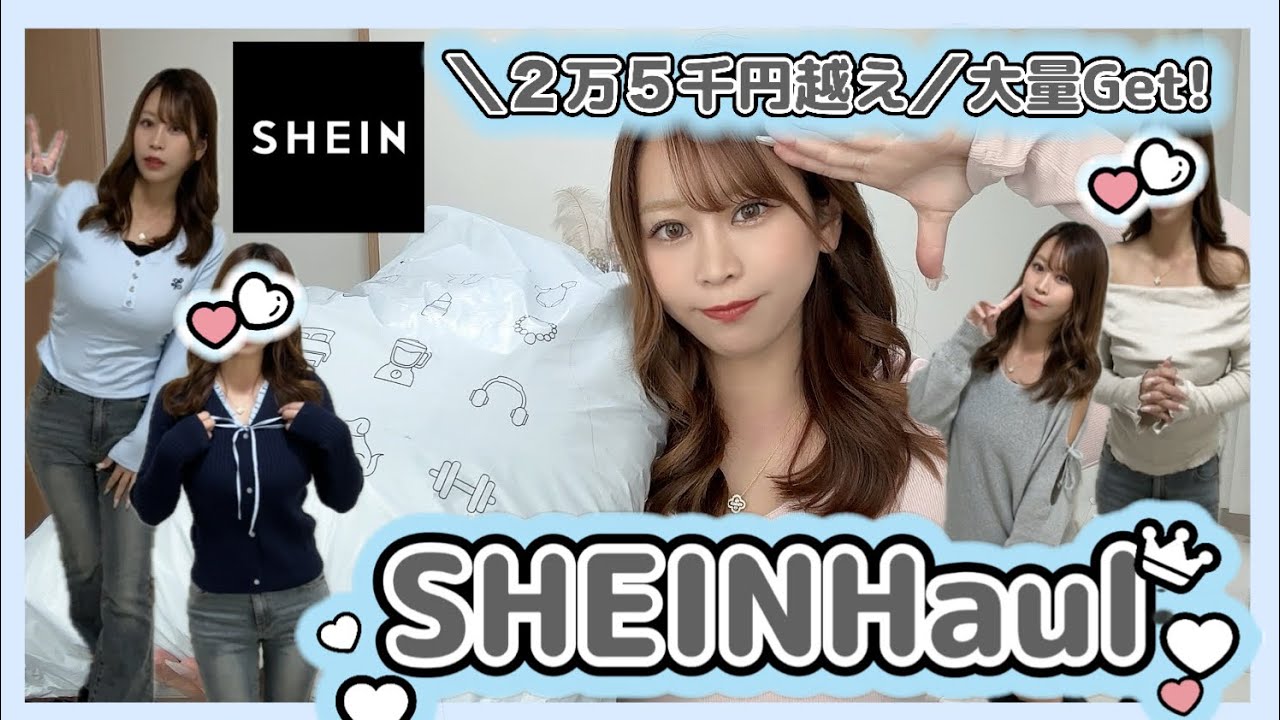 【SHEIN】ついに冬服も大量Get♡⛄️今から着用できるアイテムを🎵安くてかわいい♡韓国オンニ風・カジュアル系も!!