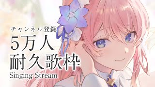 【 歌枠 】初見歓迎 ！ チャンネル登録５万人 耐久歌枠 ！ Singing Stream 【 陽月るるふ / VSinger 】