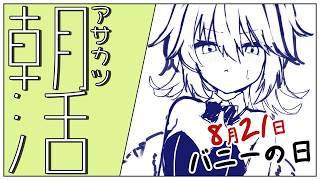 【朝活# 1３】今日はバニーだってよ【小森ねね】