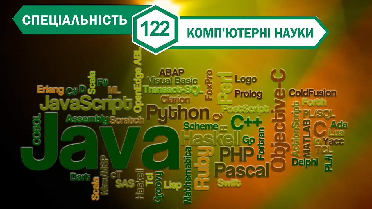 Спеціальність 122 — Комп'ютерні науки
