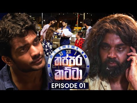 Thappara Katta (තප්පර කට්ටා) | Episode 01| 28th December 2025
