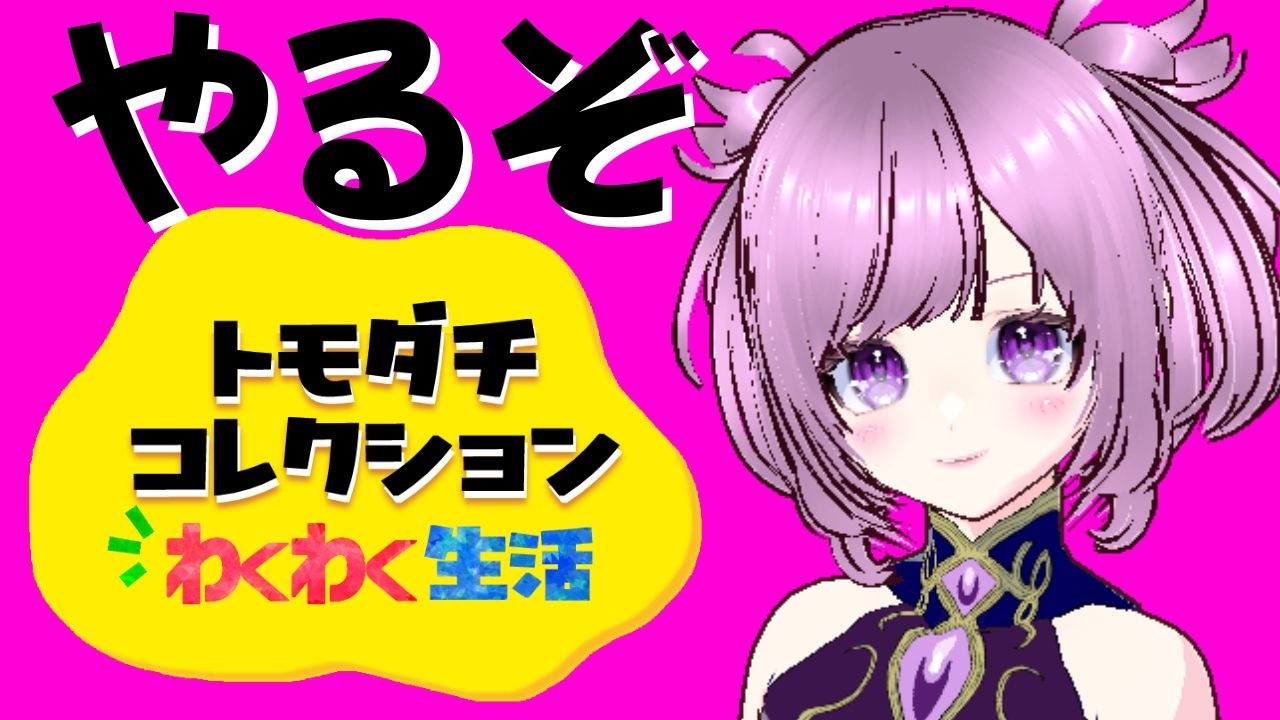 6日目のトモダチコレクション #vtuber #初見歓迎 #トモダチコレクション