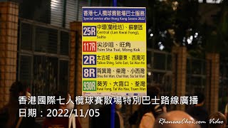 香港國際七人欖球賽散場特別巴士路線廣播