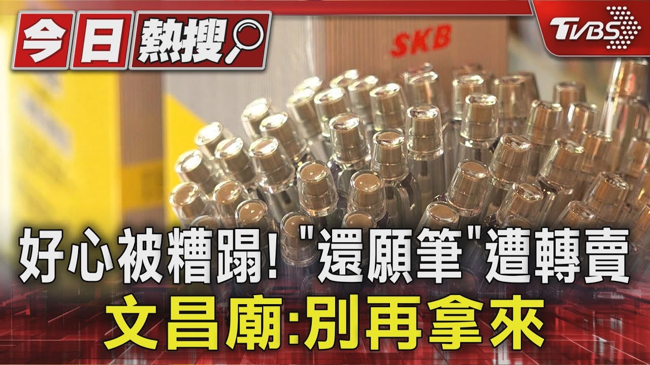 好心被糟蹋!「還願筆」遭轉賣 文昌廟:別再拿來
