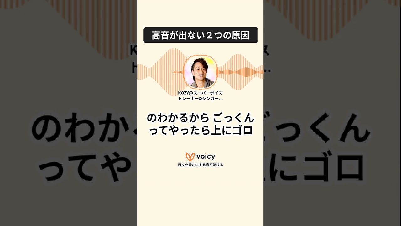 高音が出ない２つの原因 #voicy #高音 #歌うま #ミックスボイス #ボイトレ #歌ってみた #高音  #聴き流し効果 #歌ってみた