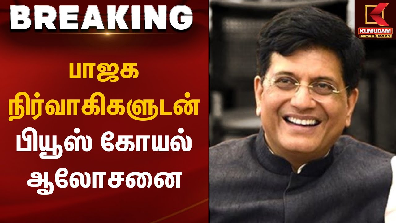 Piyush Goyal | பாஜக நிர்வாகிகளுடன் பியூஸ் கோயல் ஆலோசனை | Kumudam News