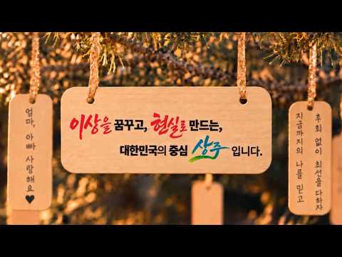 이상을 꿈꾸고, 현실로 만드는, 대한민국의 중심 상주입니다.