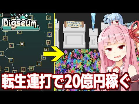 琴葉茜と夢を集めて何度でも転生して大儲けするゲーム【Digseum（後編）】