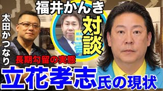 緊急対談❗️立花孝志氏が最も信頼する男❗️【福井かんき】