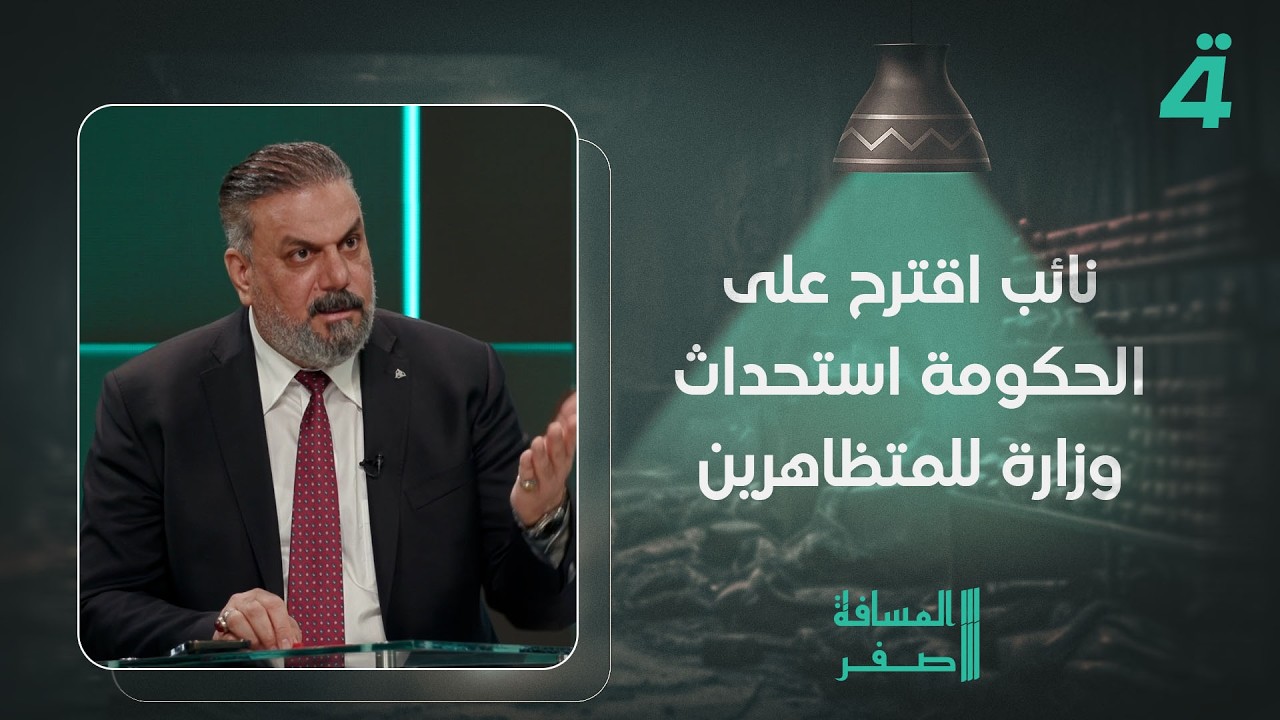 فيديو | علاء الحيدري: نائب اقترح على الحكومة استحداث وزارة للمتظاهرين