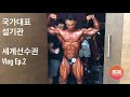 설기관 2019 세계선수권 대회를 가다! Ep.2