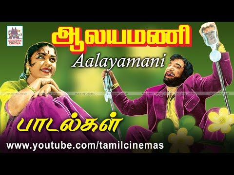 ALAYAMANI ALL SONGS ஆலயமணி M.S.விஸ்வநாதன் இசையில் பாடல்கள் அனைத்தும்