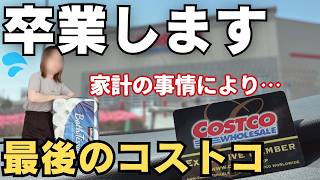【さらばコストコ】収入減で家計を見直し。我が家が直面した厳しい現実【40代主婦】