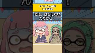 【スプラアニメ】タコと二人三脚した結果w【スプラトゥーン】