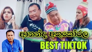 Ananda athukorala best tik tok- ආනන්ද අතුකෝරල Best Tik Tok
