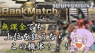 【バトオペ２】無課金(初心者)の方必見！ランクマッチで上位を狙うならこの機体！！！オススメ機体を紹介 パワードジムLv1 【VOICEROID・ゆっくり実況】【結月ゆかり・弦巻マキ】#15