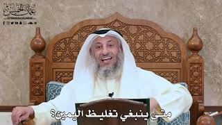 2810 - متى ينبغي تغليظ اليمين؟ - عثمان الخميس