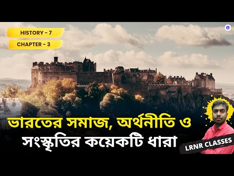 Chapter 3 Bharoter Somaj Orthoniti o Sanskritir Koyekti Dhara | ভারতের সমাজ, অর্থনীতি ও সংস্কৃতির কয়েকটি ধারা