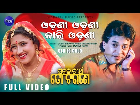 Odhani Nali Odhani Evergreen Film Debasish Mohapatra,Ira Mohanty Sakala Tirtha To Charane