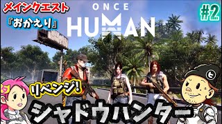 #2【ONCE HUMAN】シャドウハンターリベンジ!メインクエスト『おかえり』