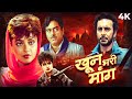 Khoon Bhari Maang 1988 Full Hindi Movie 4K Rekha Kabir Bedi Sonu Walia Shatrughan Sinha