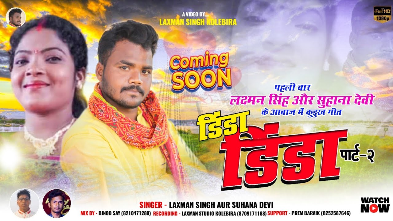 dinda dinda 2 duite song laxman Singh and suhana Devi c... song