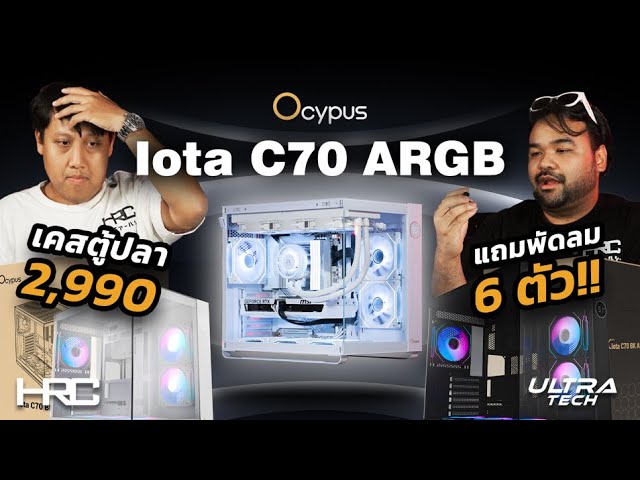 OCYPUS IOTA C70 ARGB ของใหม่ ตัวโคตรคุ้ม พัดลมมาแน่นๆ