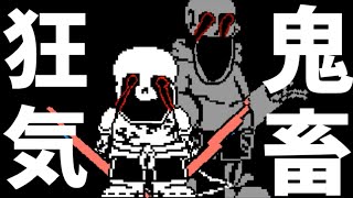 【サンズ】パピルスが怖すぎる…Underswap Distrust  Phase 2 a normal fight