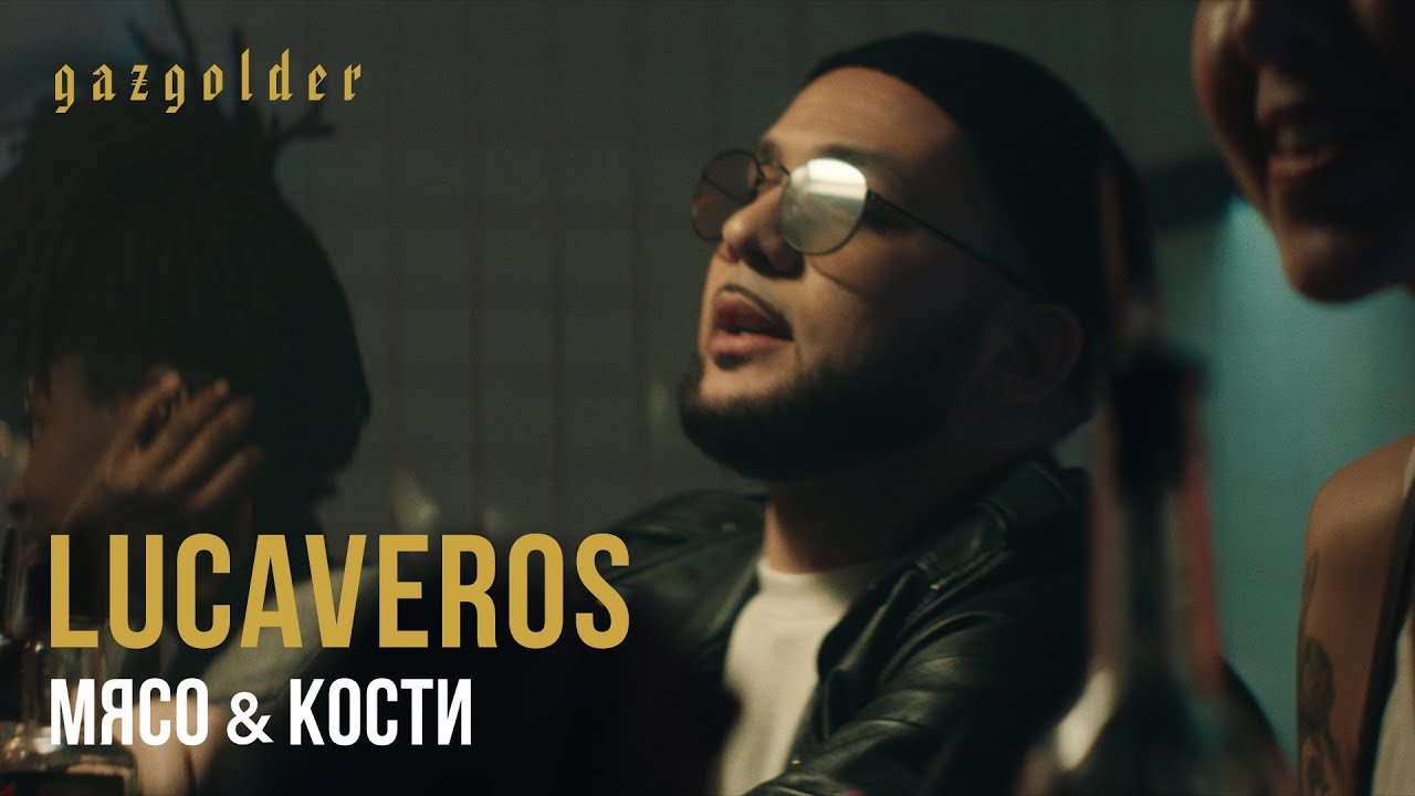 Lucaveros — Мясо и кости