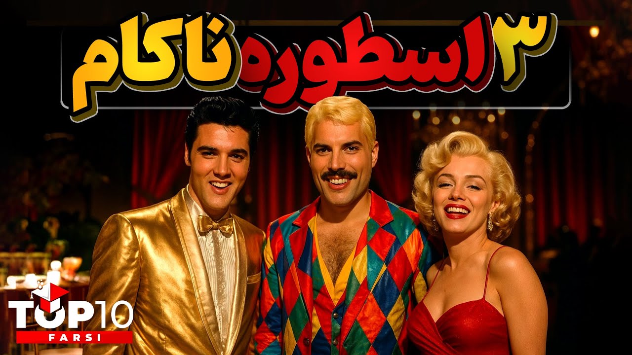 مریلین مونرو، فردی مرکوری و الویس پریسلی سه ستاره ناکام