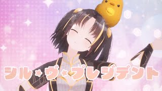 - 【歌ってみた】シル・ヴ・プレジデント/P丸様。covered by 夕月ティア