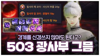 Download lagu 'Easy and Strong!' 503 Gwangsabu's Soul Eater Arc Grid Guide [Lost Ark] mp3