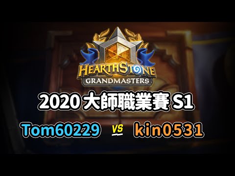 Tom60229 vs kin0531 - 2020 年大師職業賽 S1W2｜tom60229