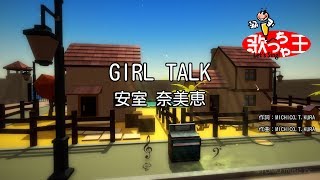 【カラオケ】GIRL TALK/安室 奈美恵