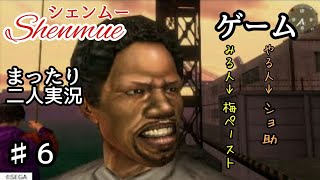♯6【二人実況】まったりシェンムー実況