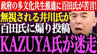 ※政府が進める多文化共生への動きに百田尚樹が苦言！相手にされない井川意高が百田氏に煽り投稿…KAZUYAchが迷走し再生数激減【あさ8/日本保守党/有本香/猫組長/記者会見/街頭演説/最新/ライブ】